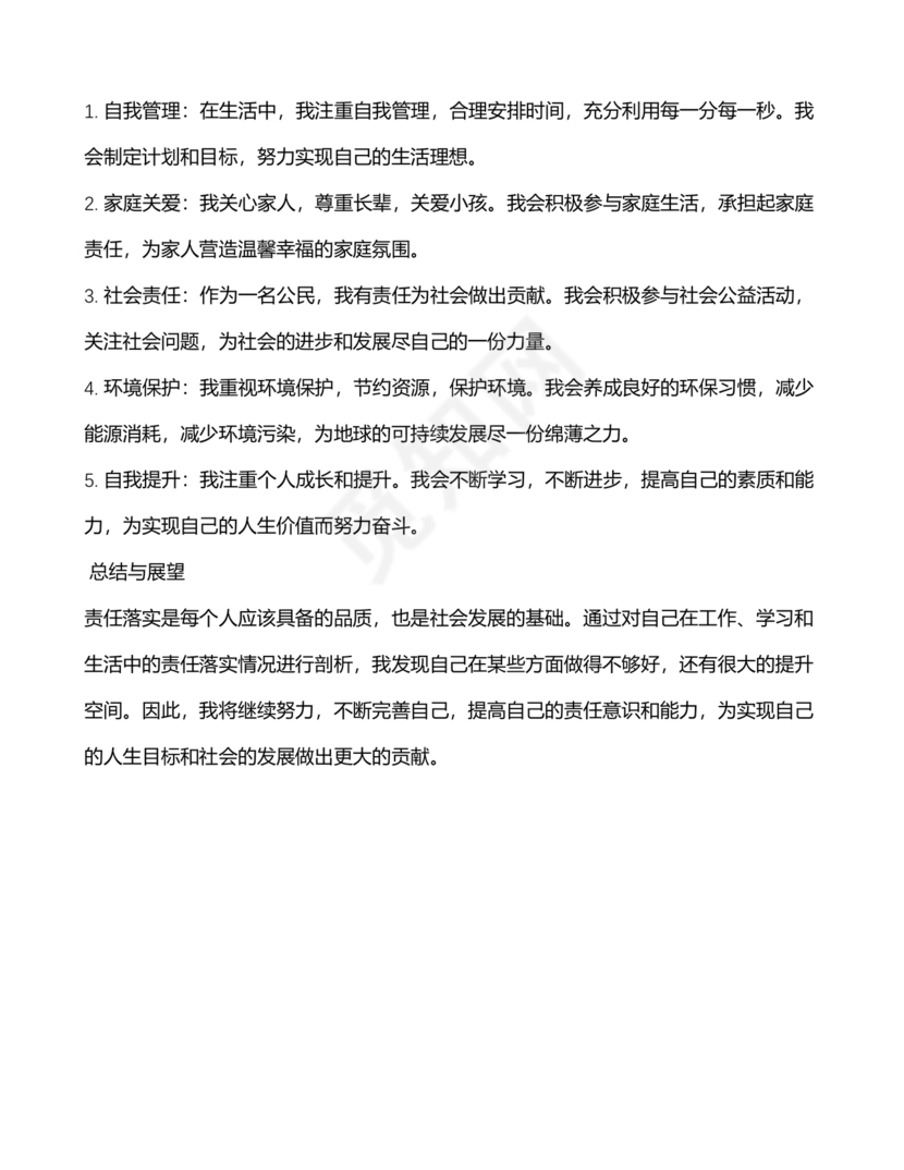 责任落实方面自我剖析材料