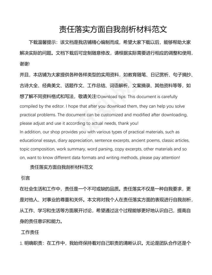 责任落实方面自我剖析材料