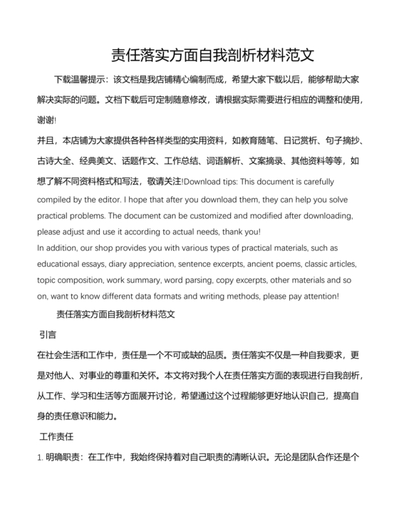 责任落实方面自我剖析材料