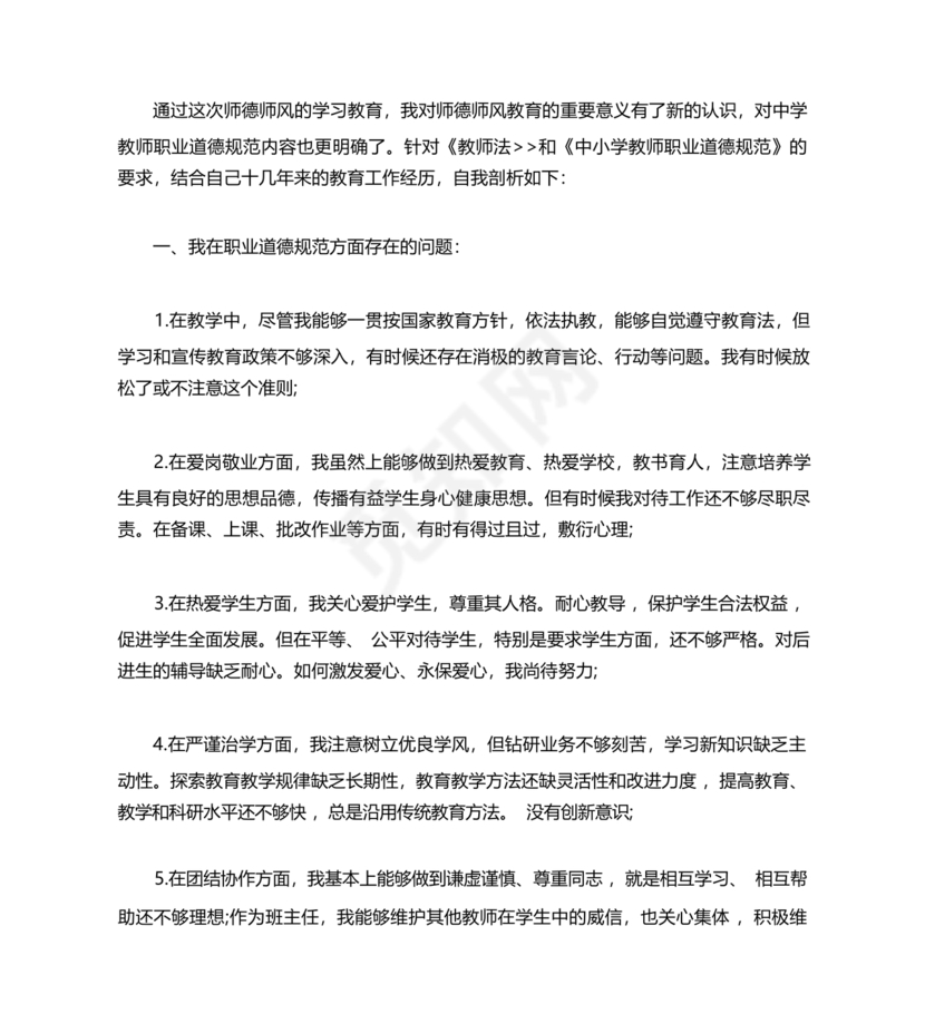 师德师风个人对照检查材料