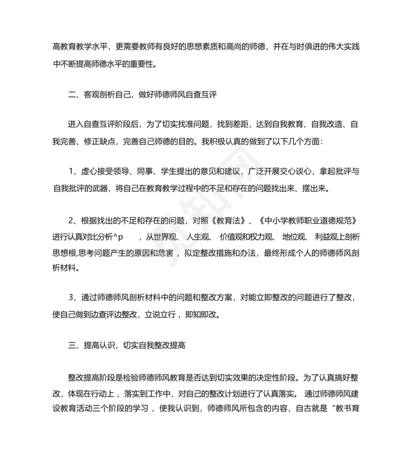 师德师风个人对照检查材料