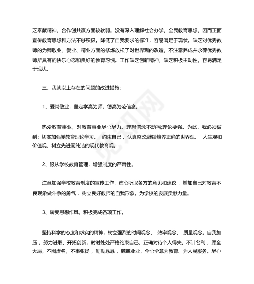 师德师风个人对照检查材料