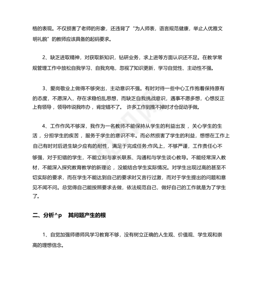 师德师风个人对照检查材料
