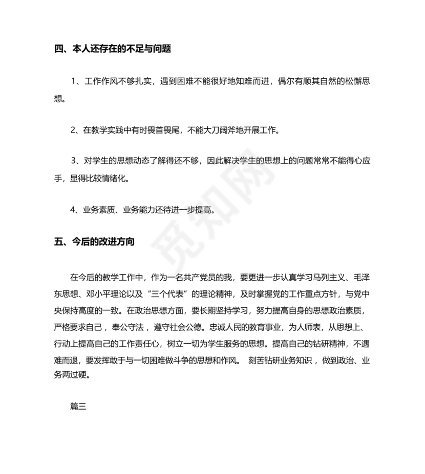 师德师风个人对照检查材料