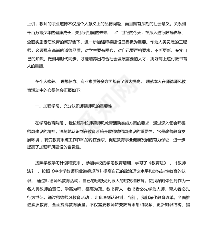师德师风个人对照检查材料