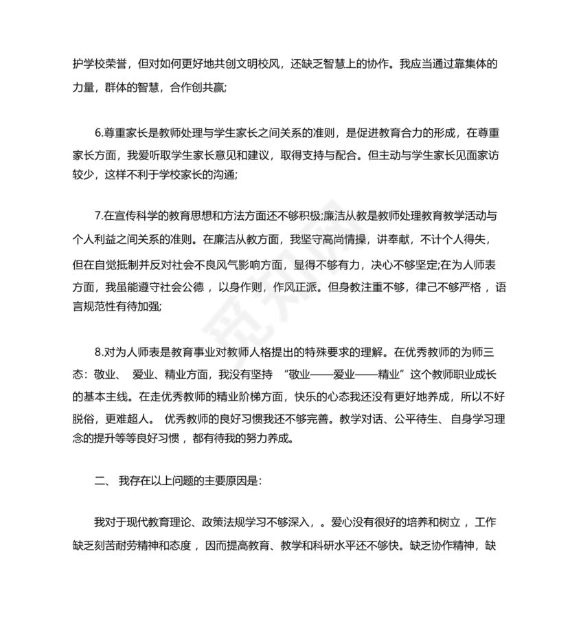 师德师风个人对照检查材料