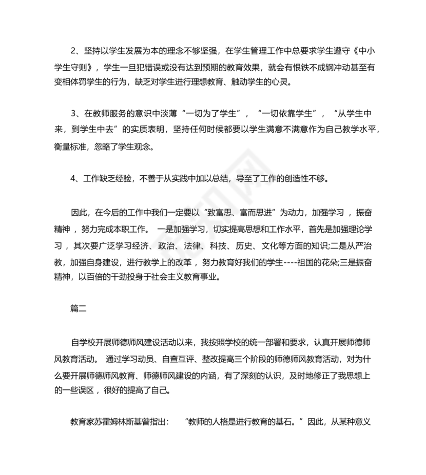 师德师风个人对照检查材料