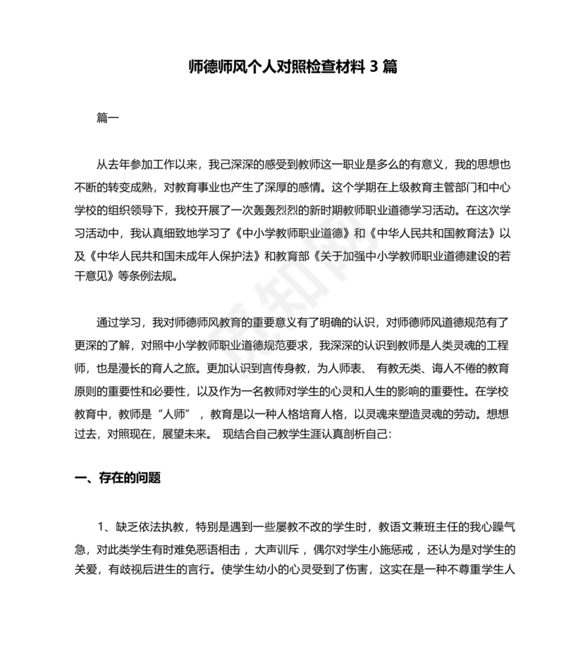师德师风个人对照检查材料