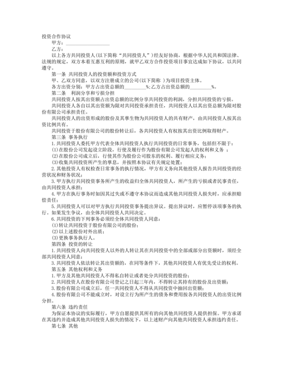 红酒入股合作协议范本