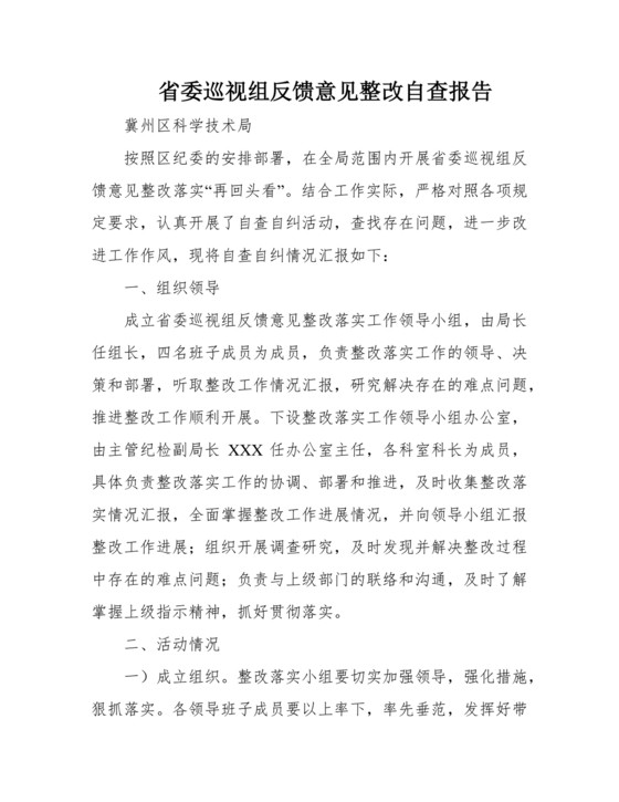 省委巡视整改工作落实情况汇报