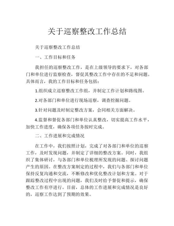 社区巡察整改工作总结