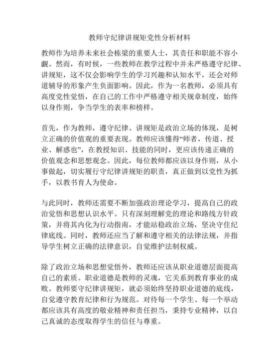 党性分析材料纪律方面