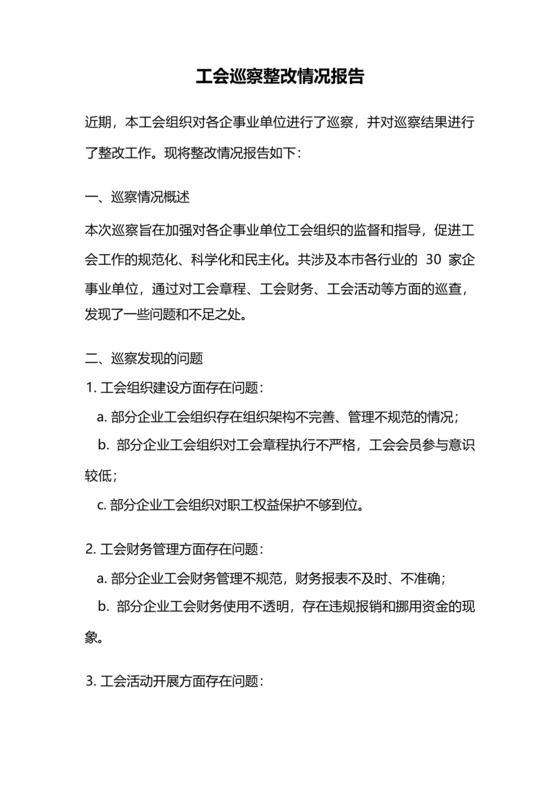 工会巡察整改报告