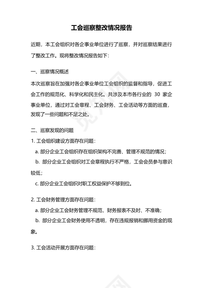 工会巡察整改报告