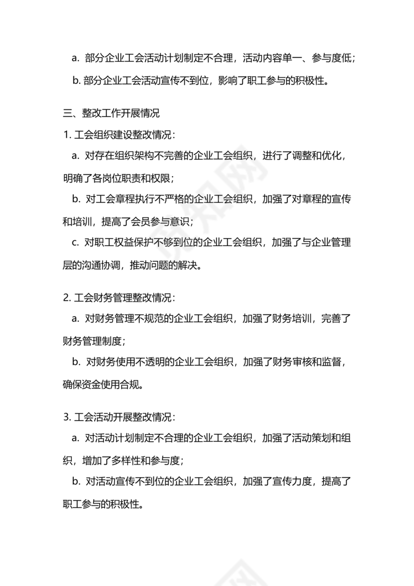 工会巡察整改报告