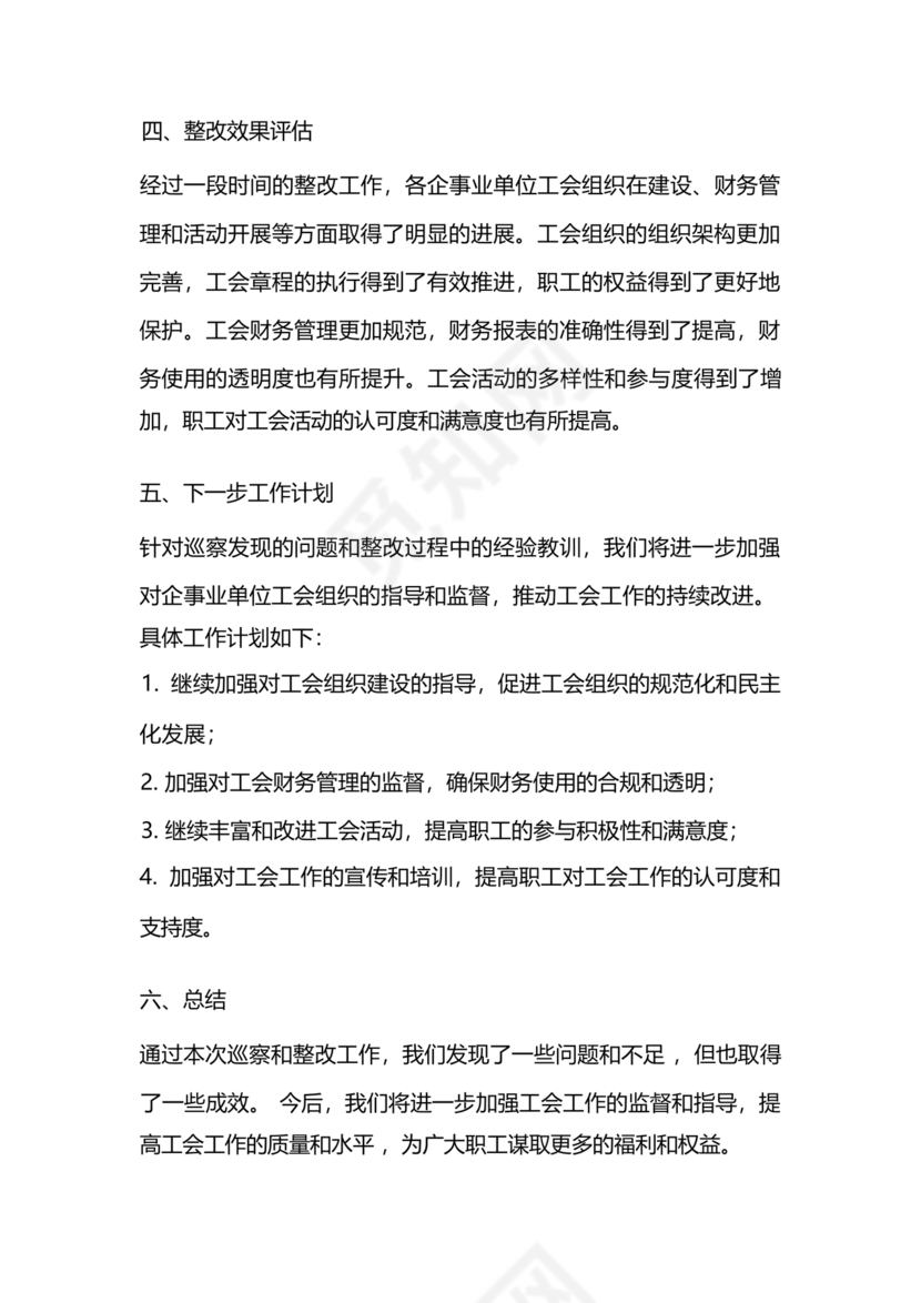 工会巡察整改报告