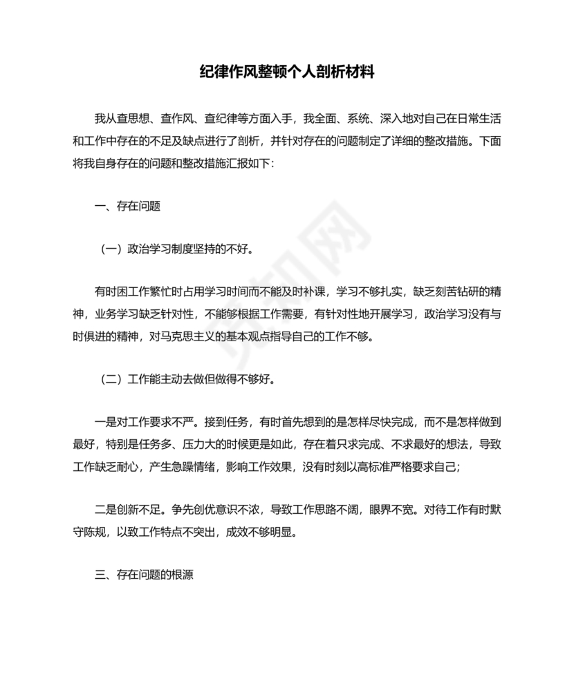 查思想查作风查纪律剖析材料