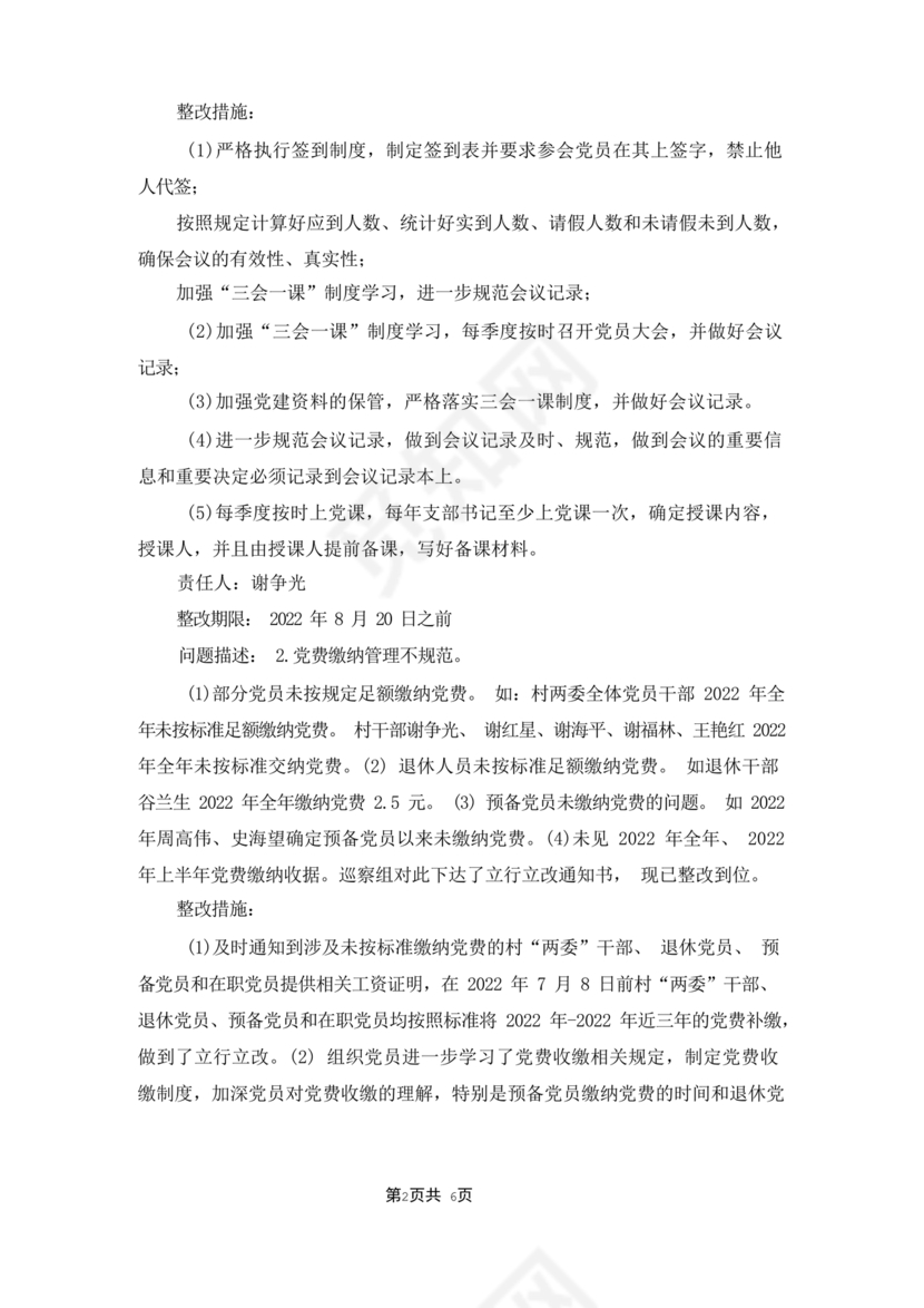 巡查整改方案