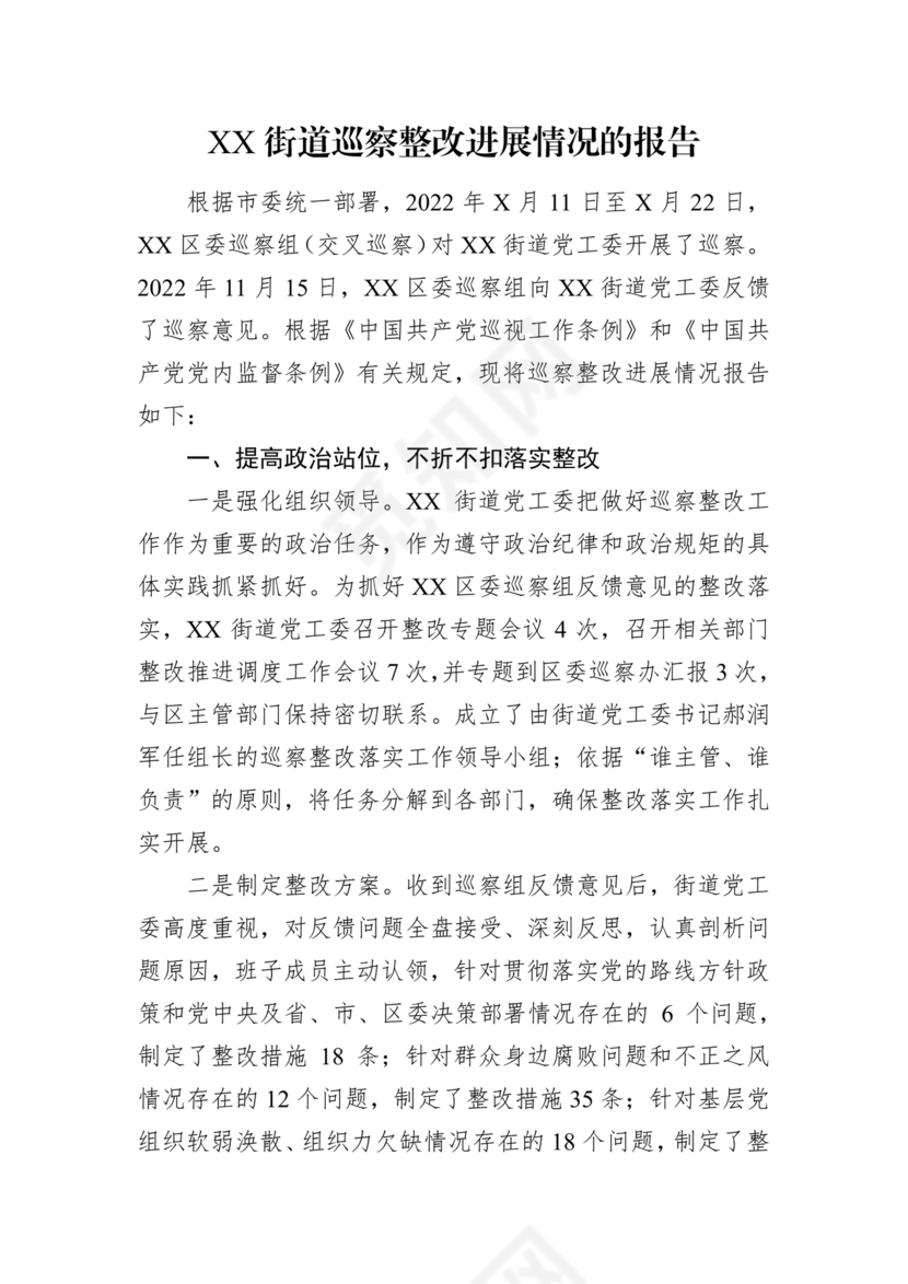 街道巡察整改情况报告