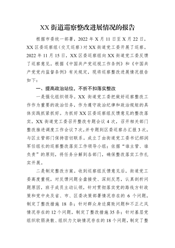 街道巡察整改情况报告