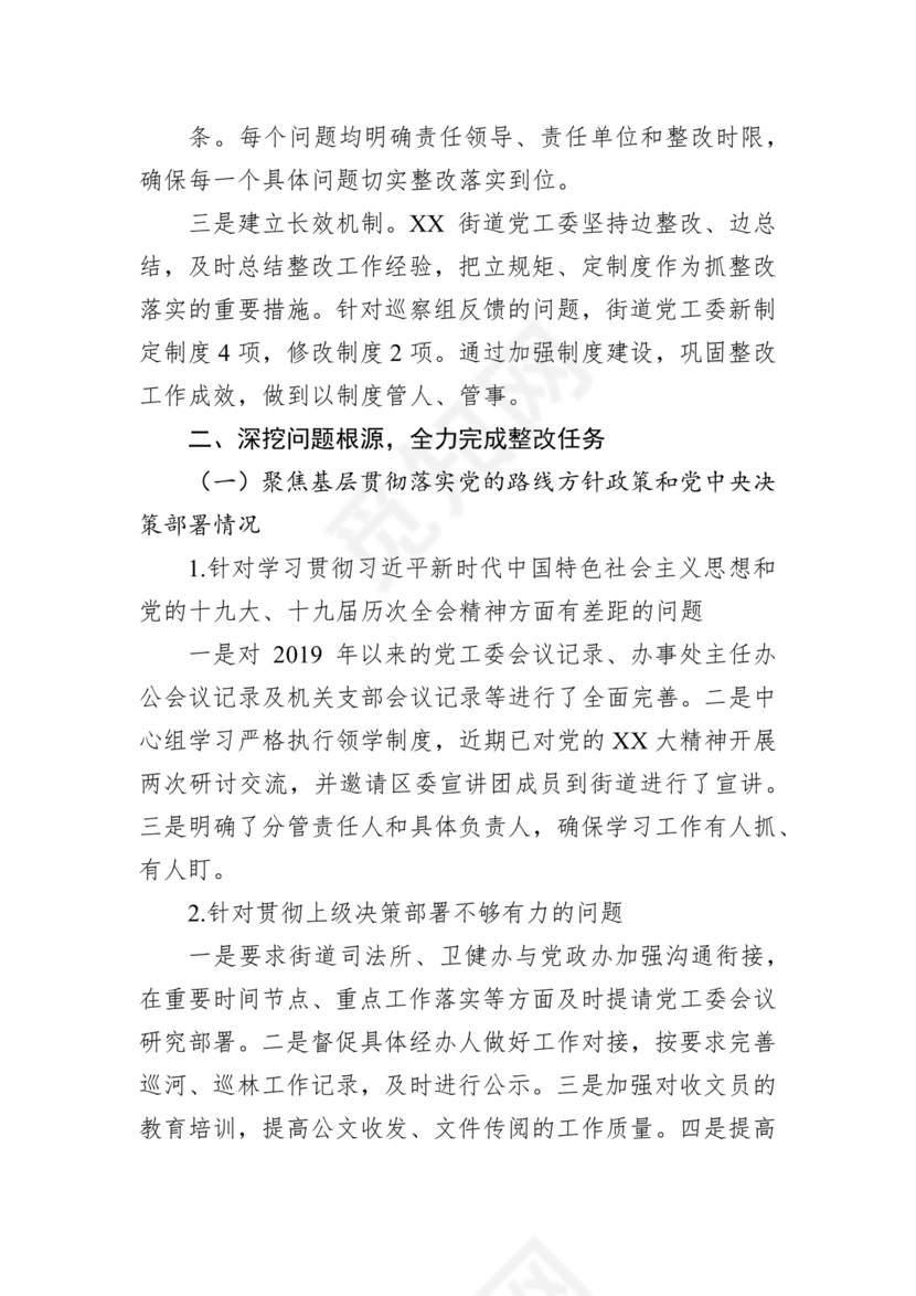 街道巡察整改情况报告