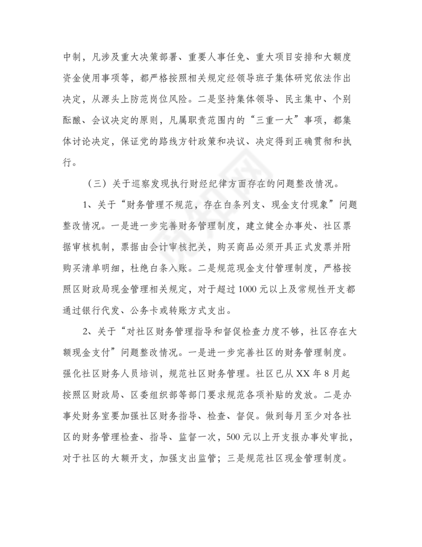 街道巡察整改情况报告