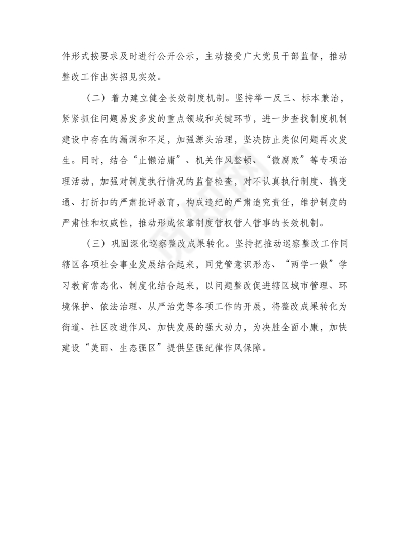 街道巡察整改情况报告