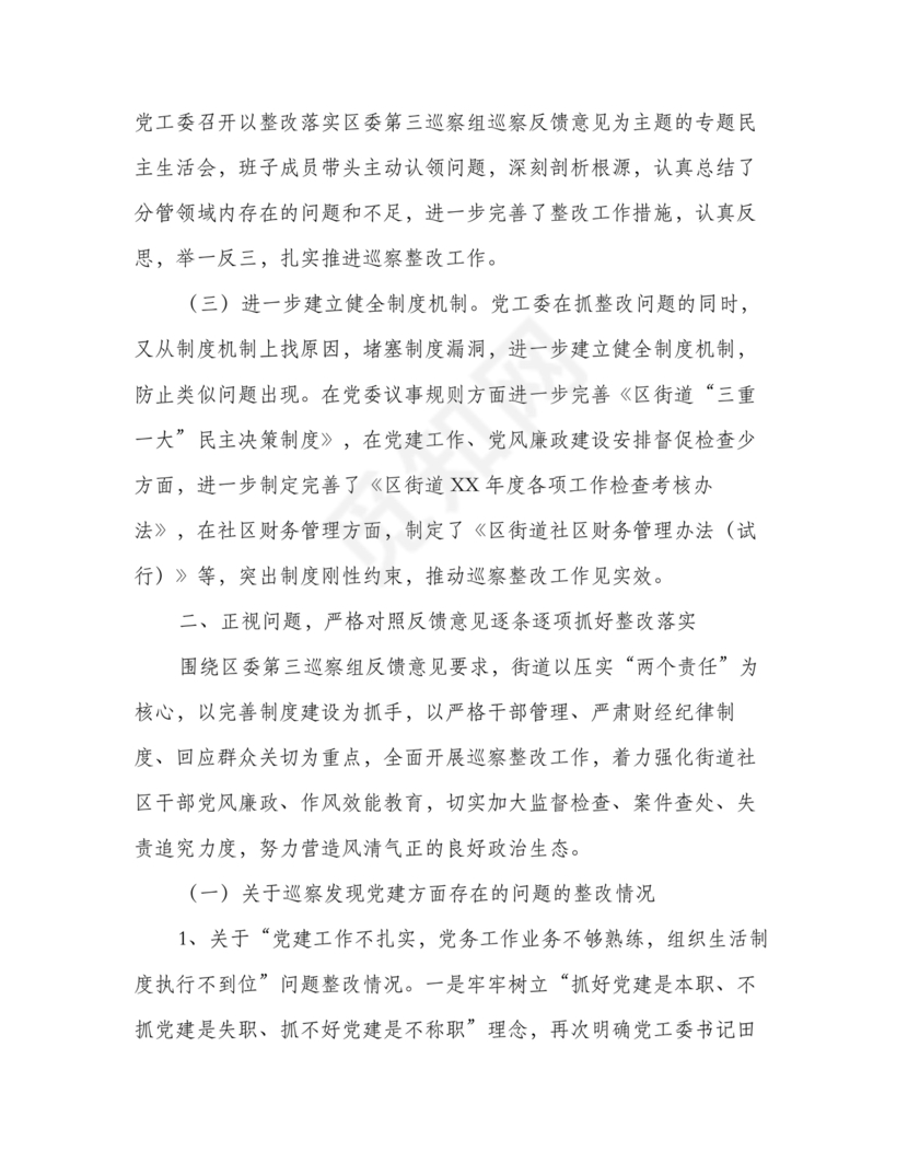 街道巡察整改情况报告