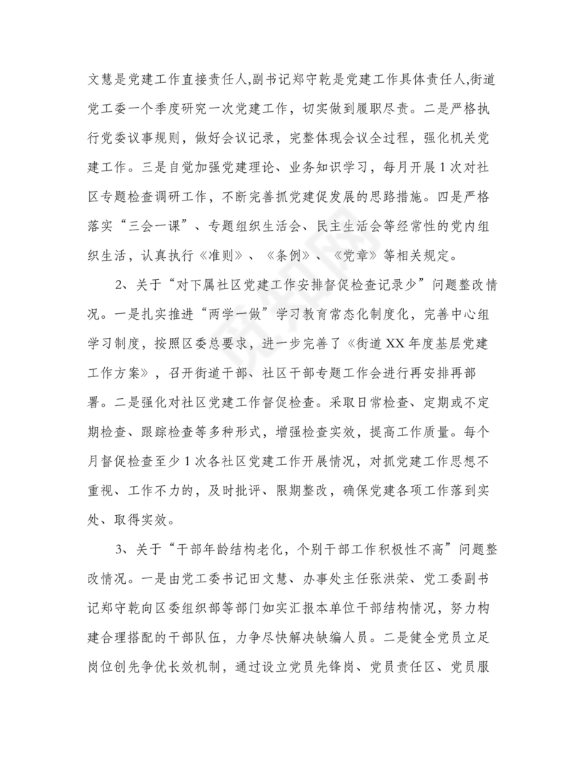 街道巡察整改情况报告