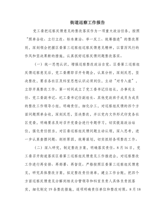 街道巡察整改情况报告