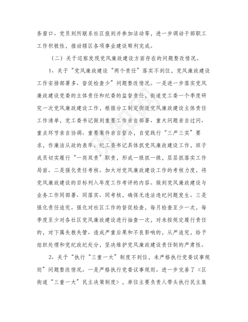 街道巡察整改情况报告