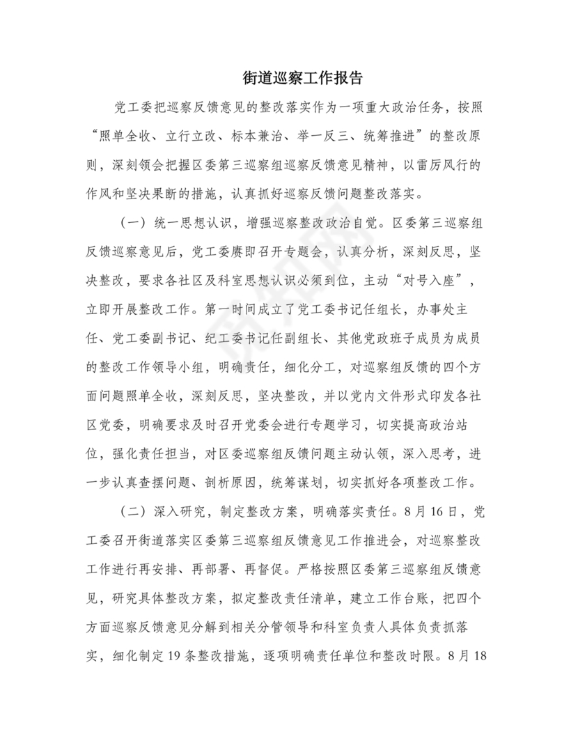 街道巡察整改情况报告