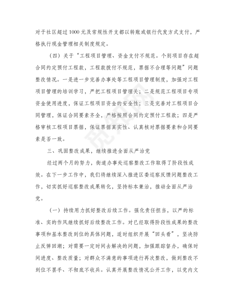 街道巡察整改情况报告