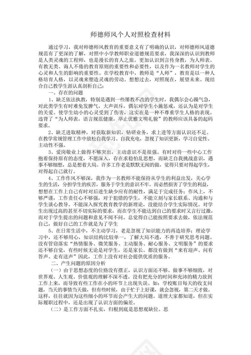 师德师风个人对照检查材料