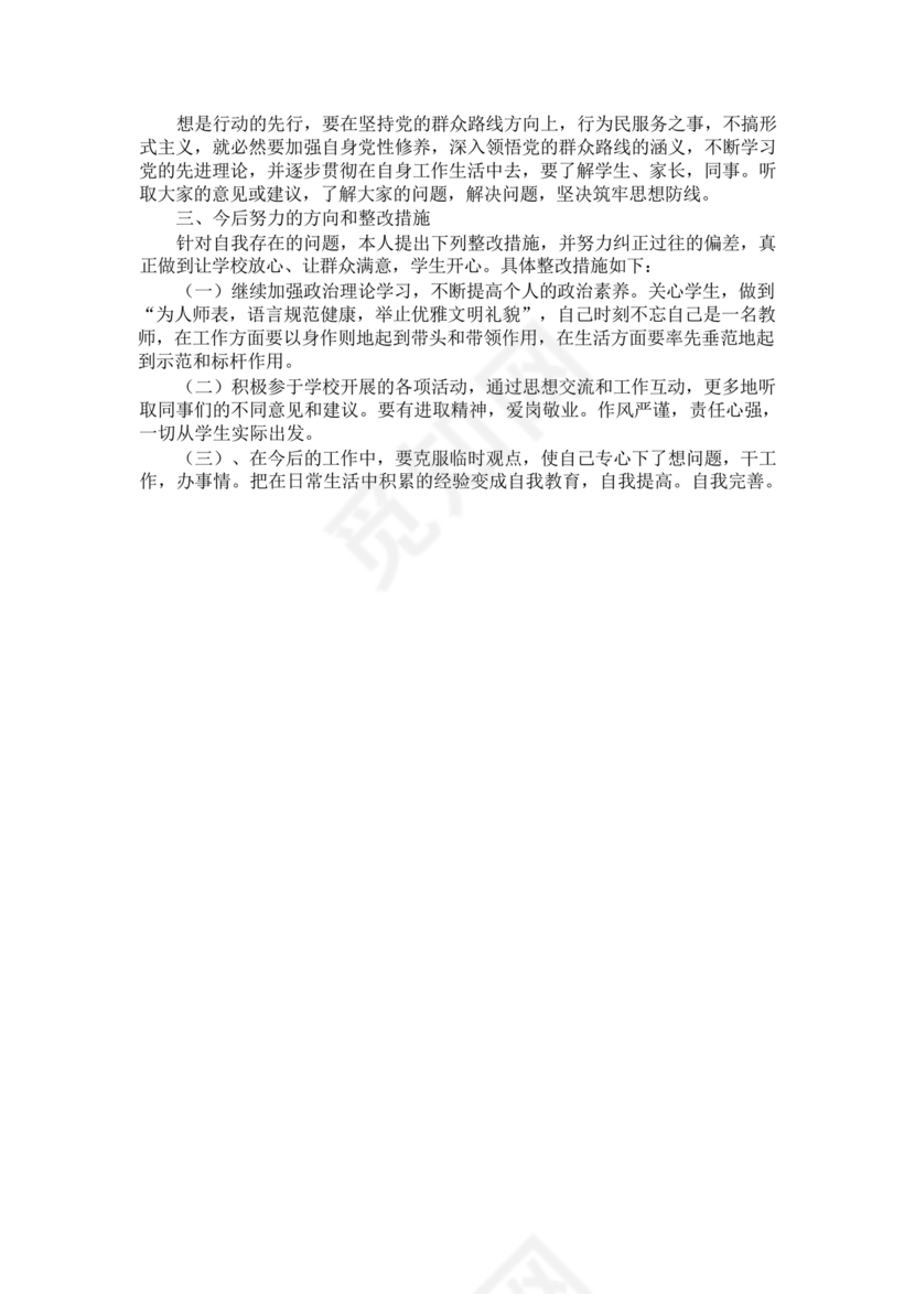 师德师风个人对照检查材料
