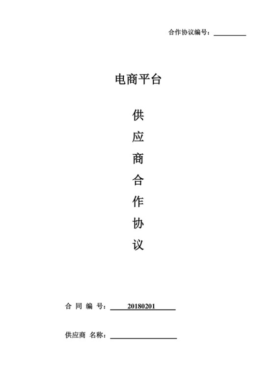 供应商电商平台合作协议