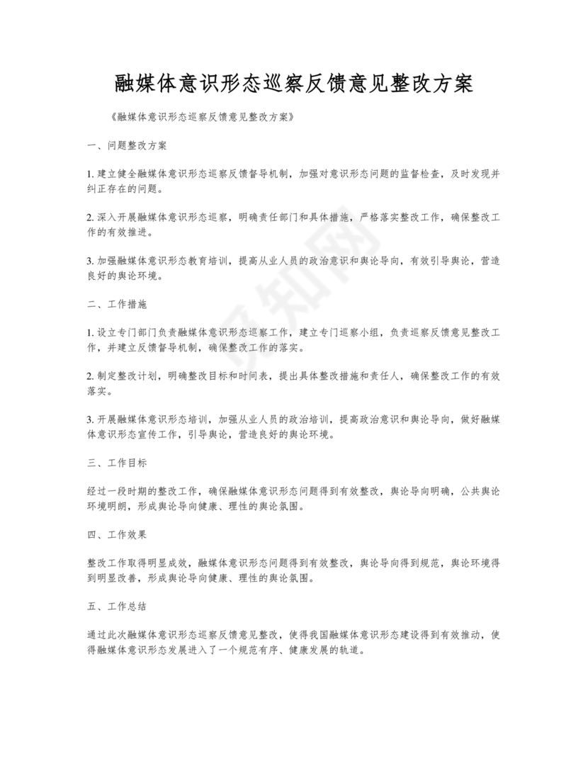 意识形态巡察整改方案和整改措施