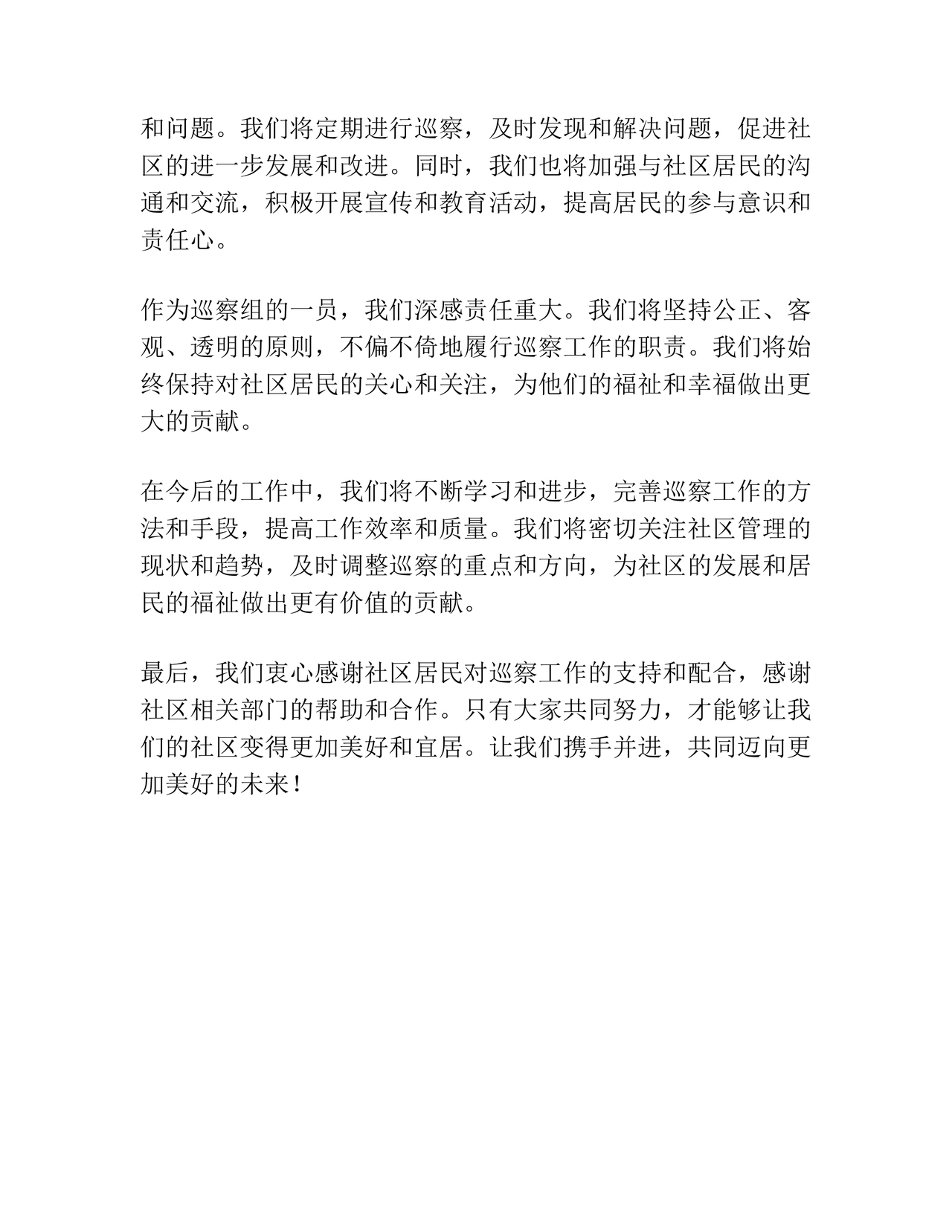 社区巡察整改方案