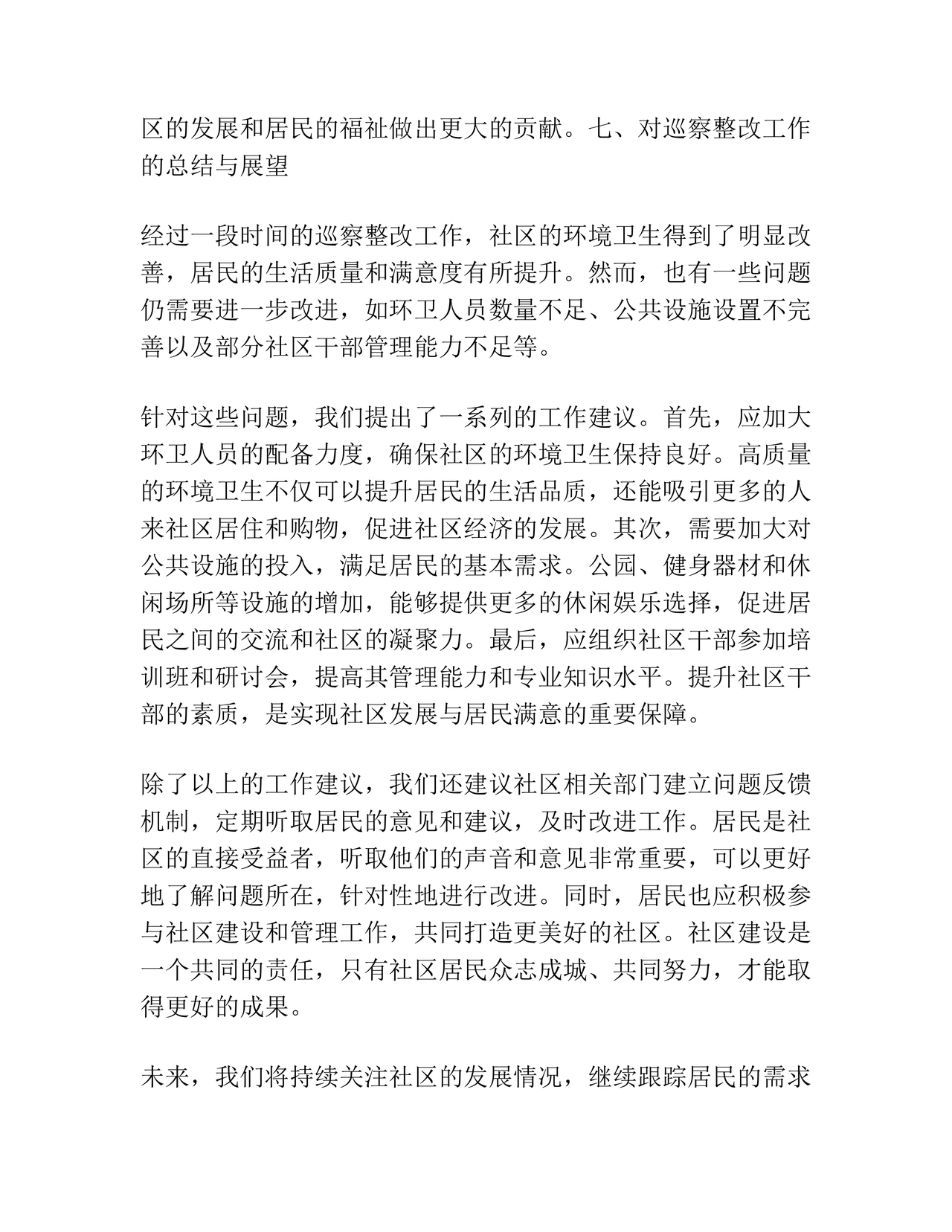 社区巡察整改方案