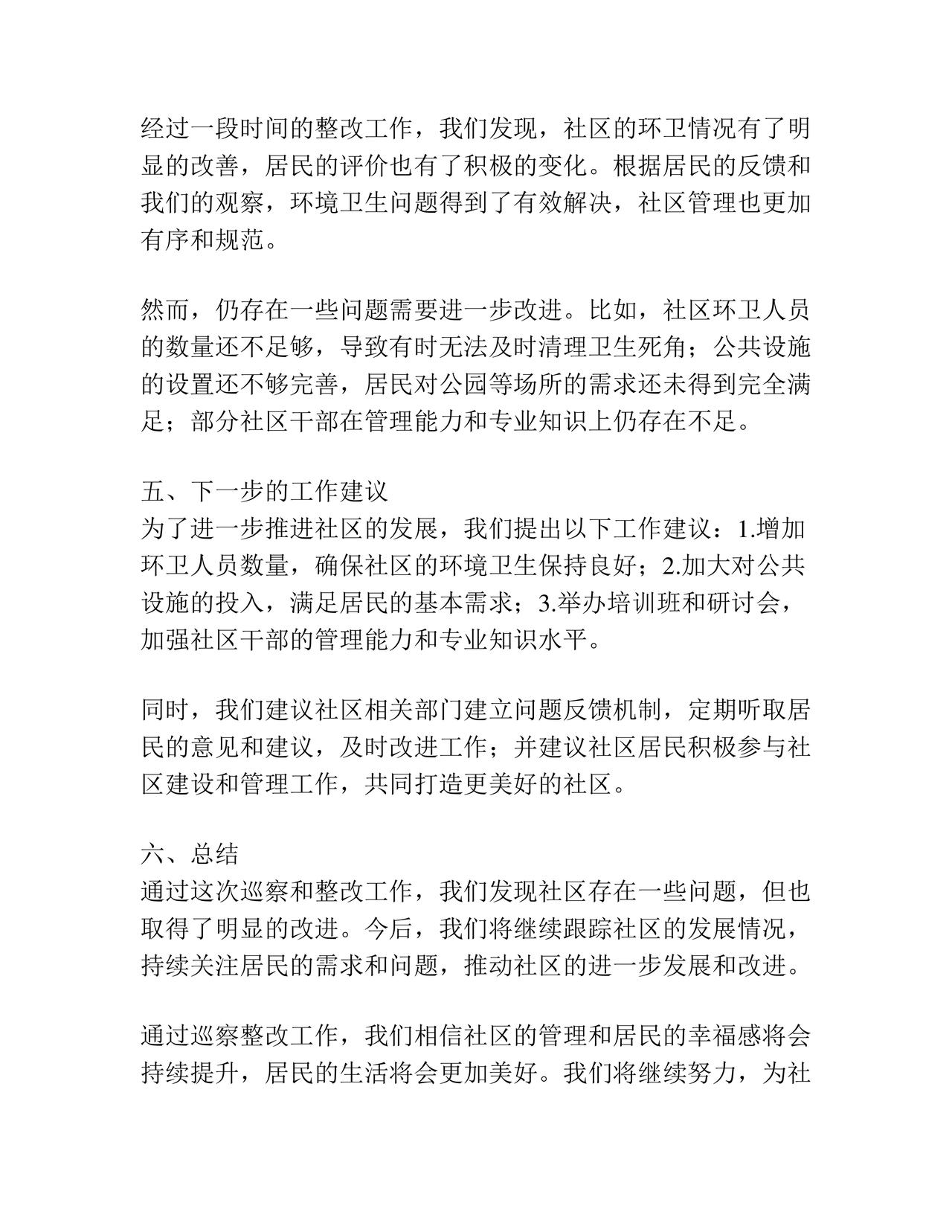 社区巡察整改方案