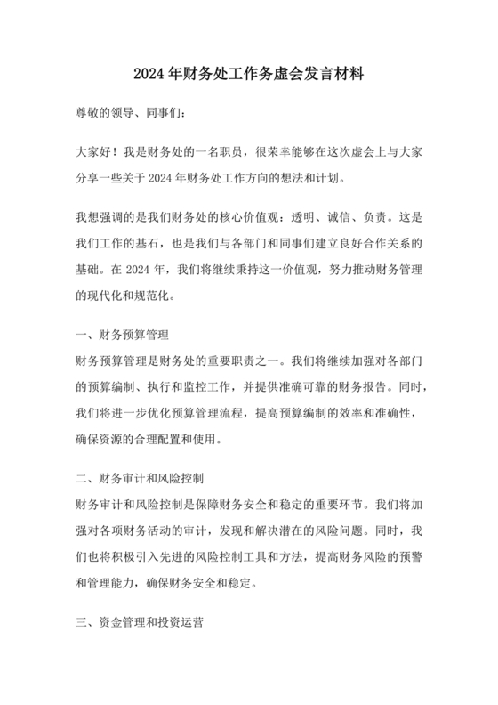 财务务虚会发言材料