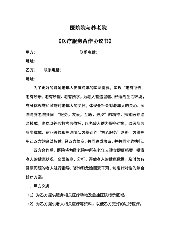 养老中心与医院合作协议