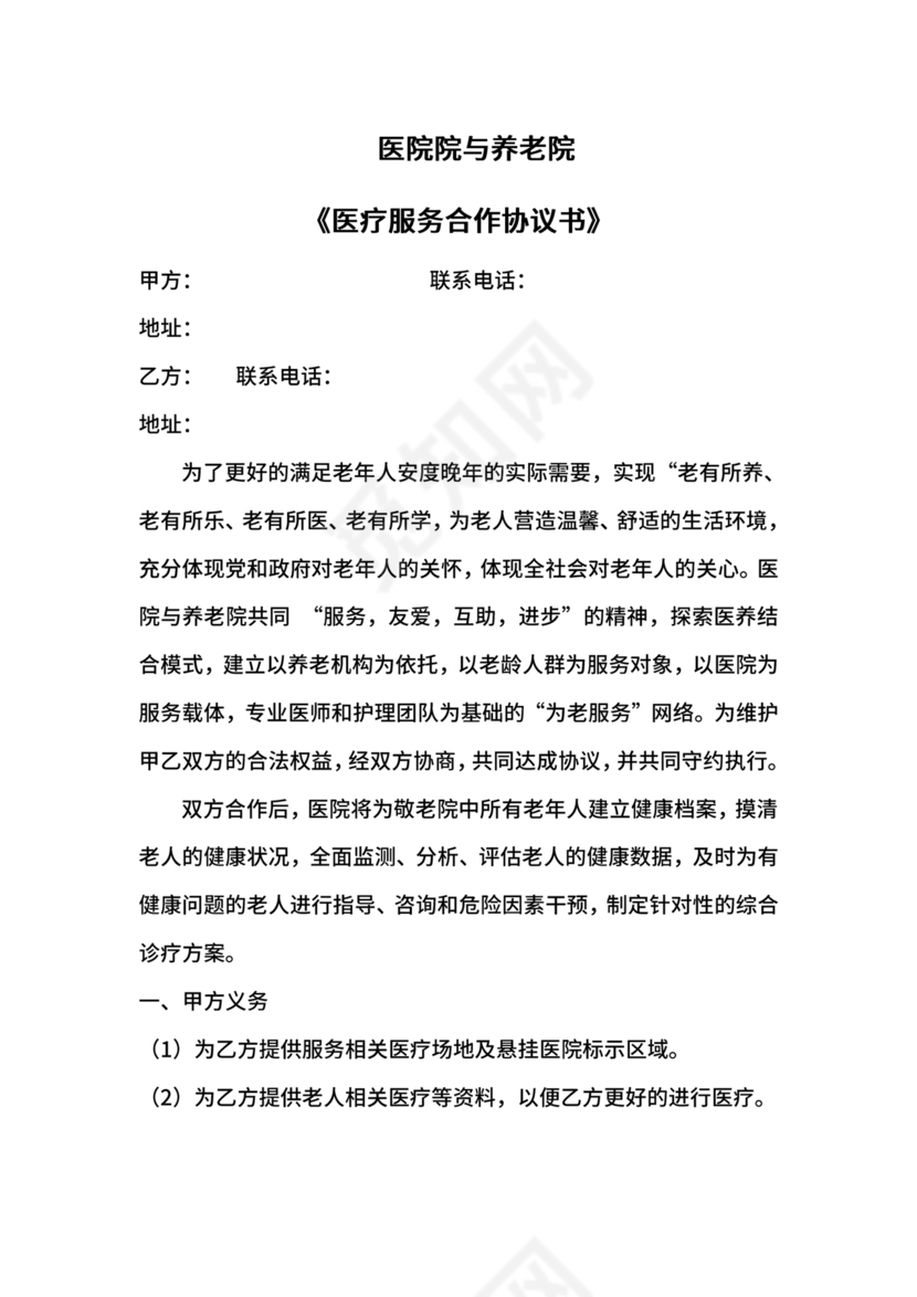 养老中心与医院合作协议