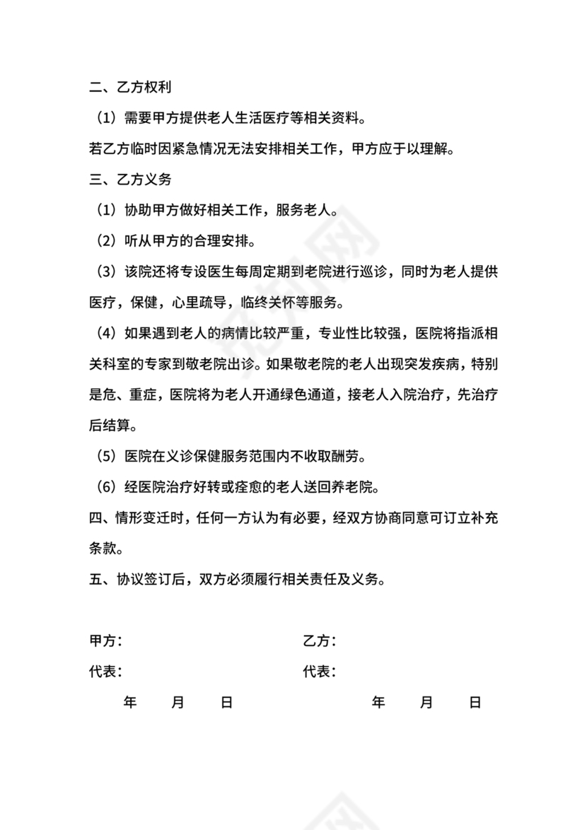 养老中心与医院合作协议