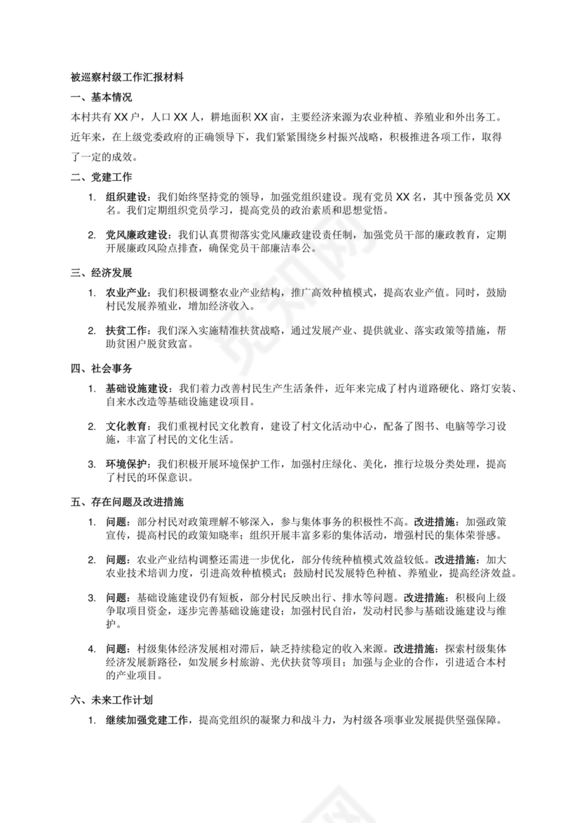 巡察整改中期汇报材料