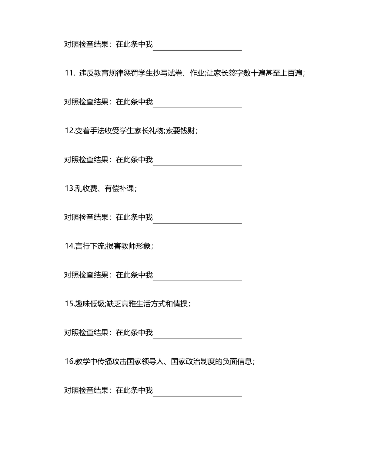 师德师风个人对照检查材料