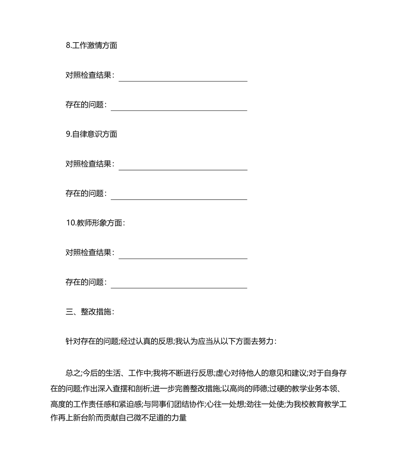 师德师风个人对照检查材料