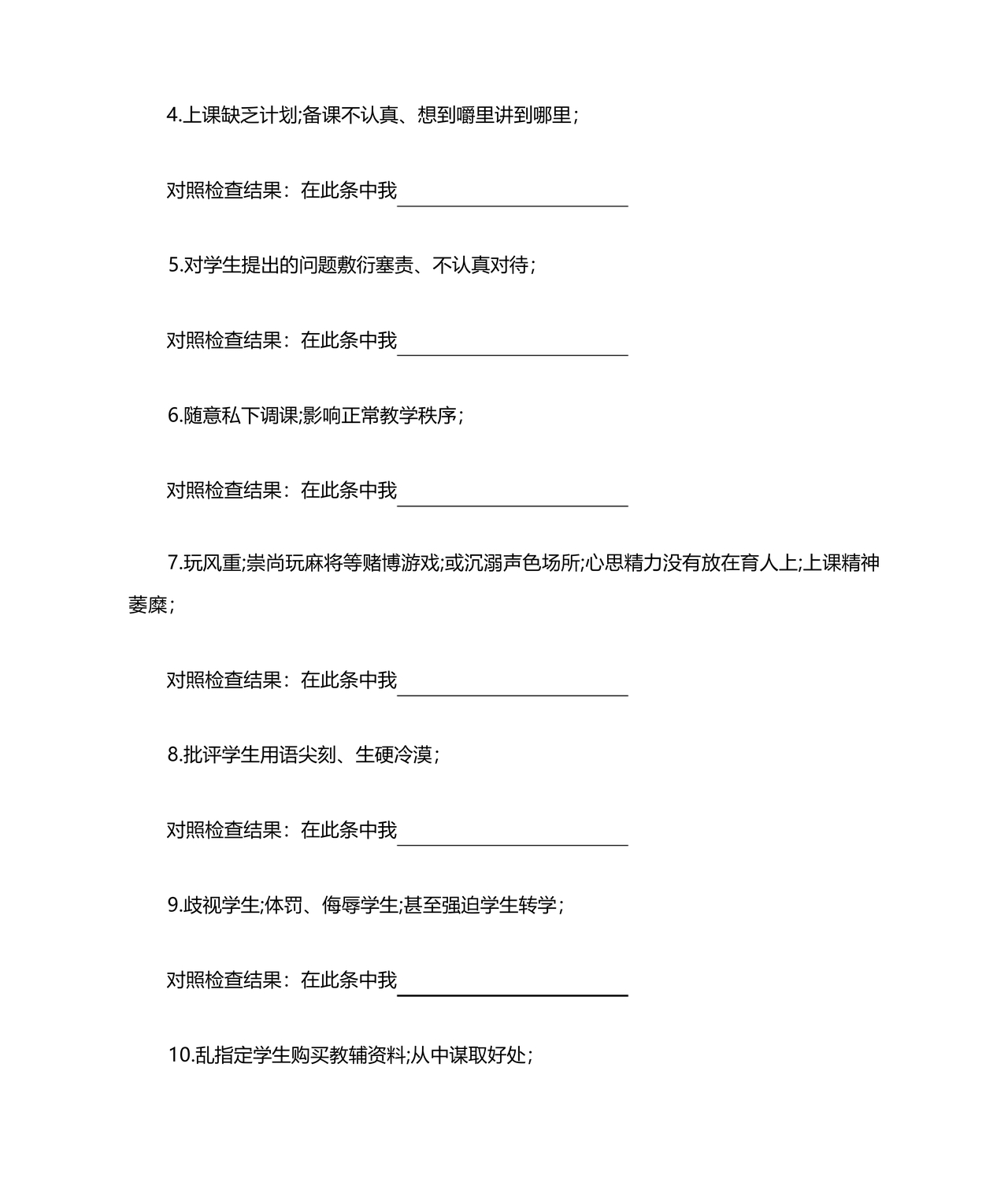 师德师风个人对照检查材料