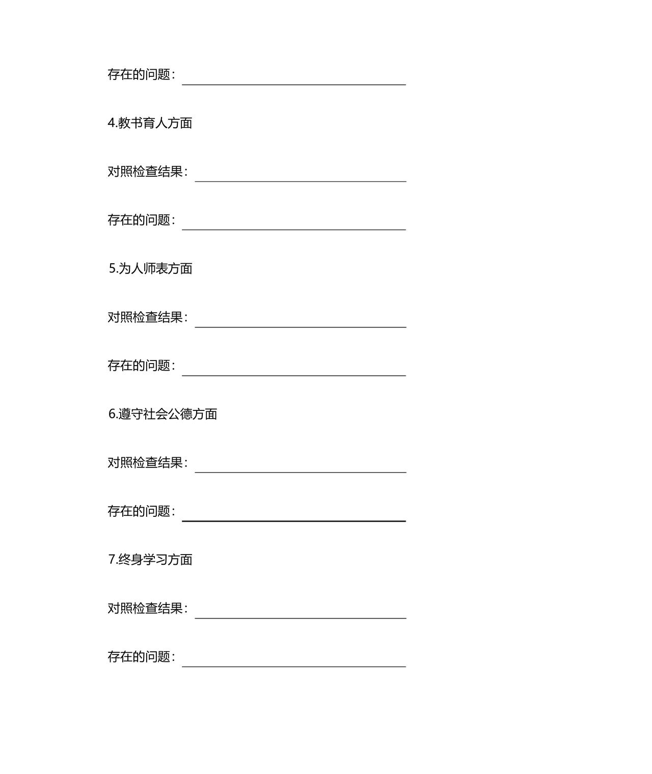 师德师风个人对照检查材料