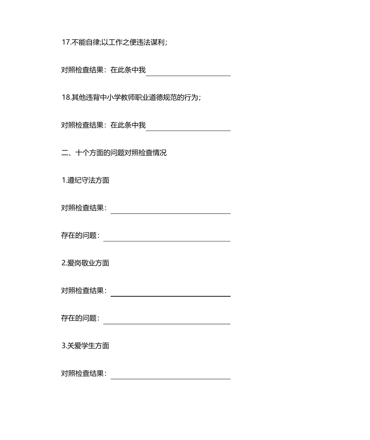 师德师风个人对照检查材料